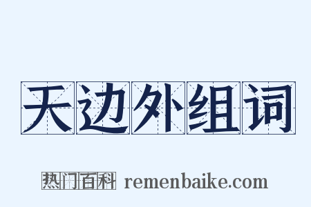 天边外组词是什么意思的图片